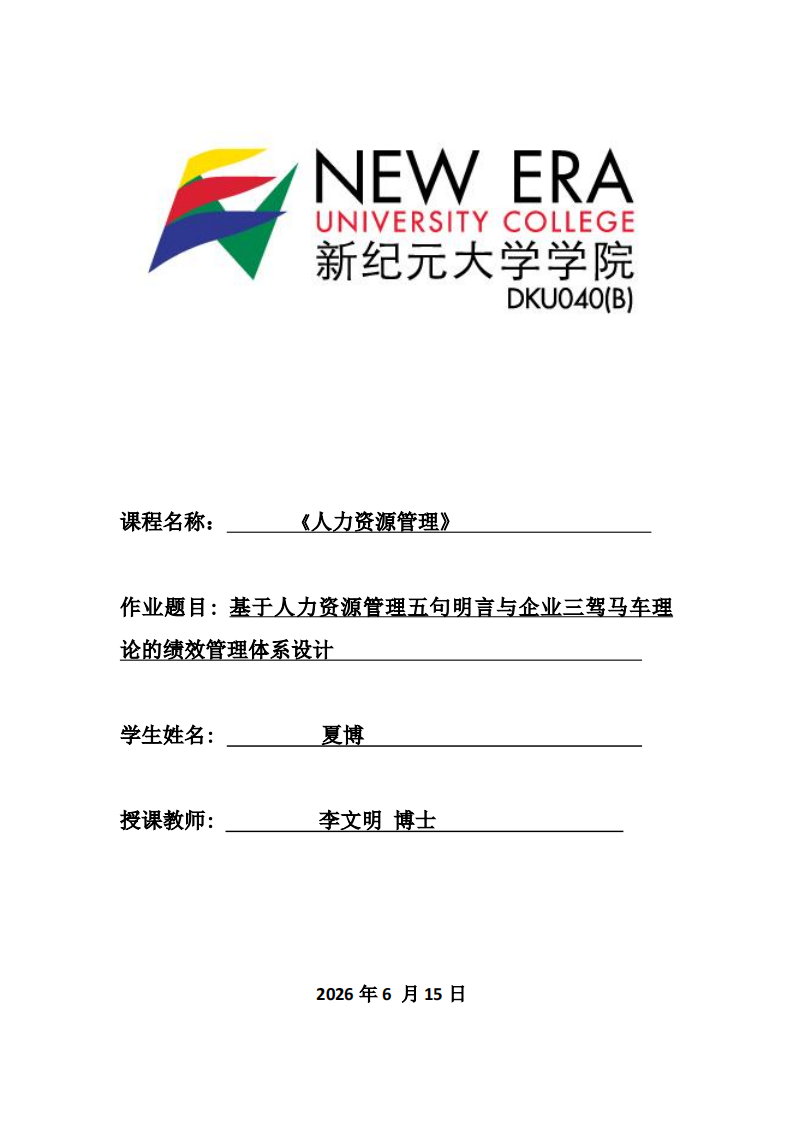 基于人力资源管理五句明言与企业三驾马车理论的绩效管理体系设计 -第1页-缩略图