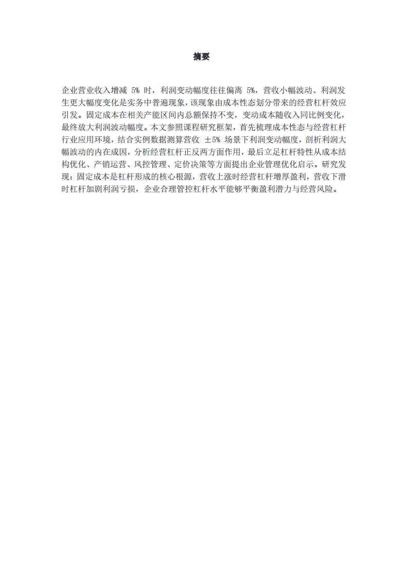 经营杠杆下营收与利润非同步变动及企业管理启示研究-第2页-缩略图