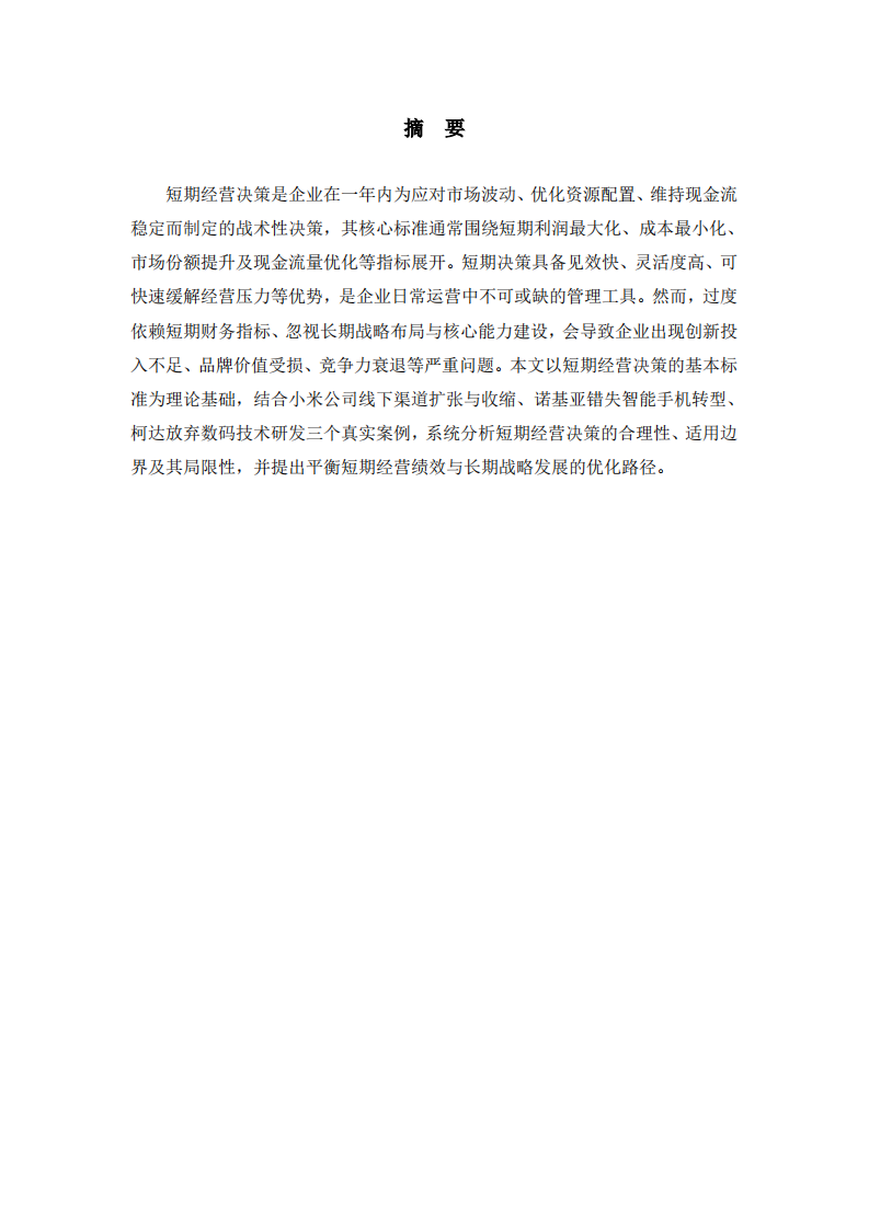短期经营决策的标准及局限性-第2页-缩略图