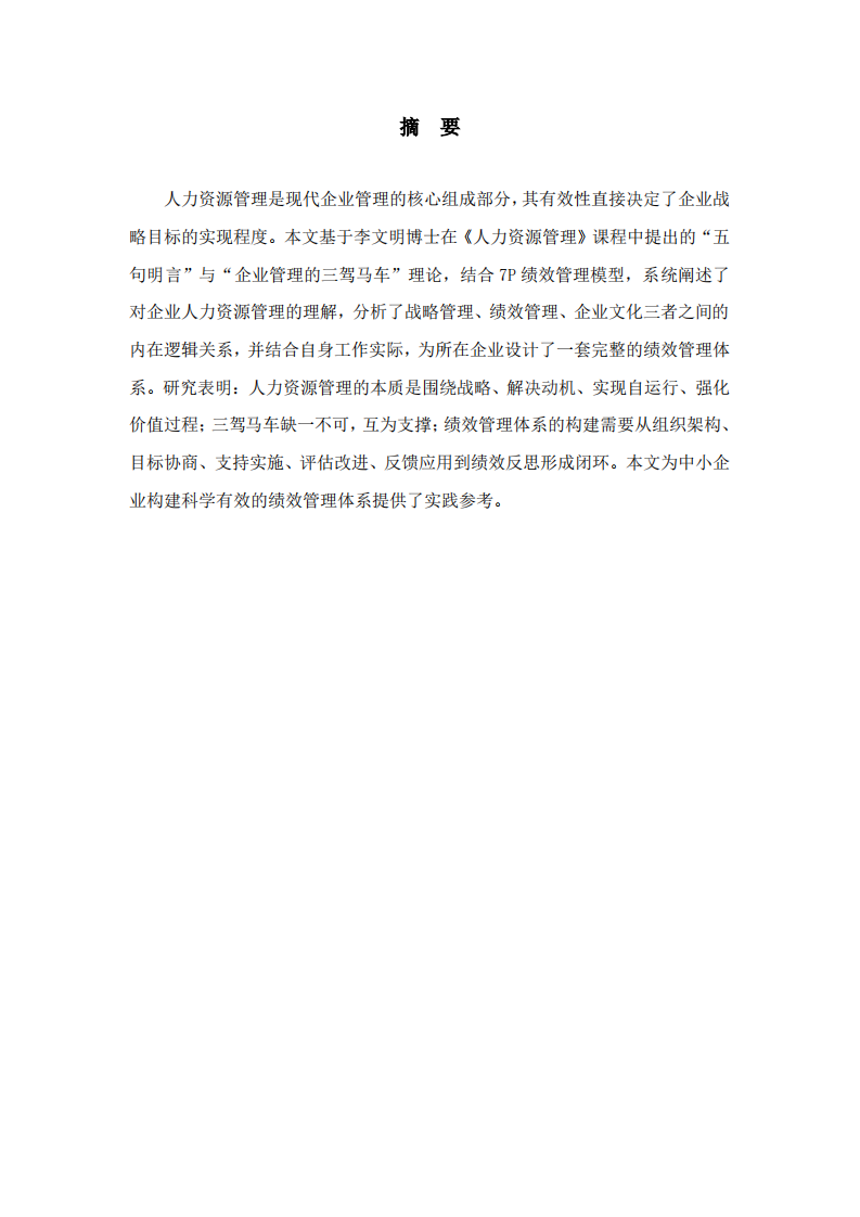 基于人力资源管理五句明言与企业三驾马车理论的绩效管理体系设计 -第2页-缩略图