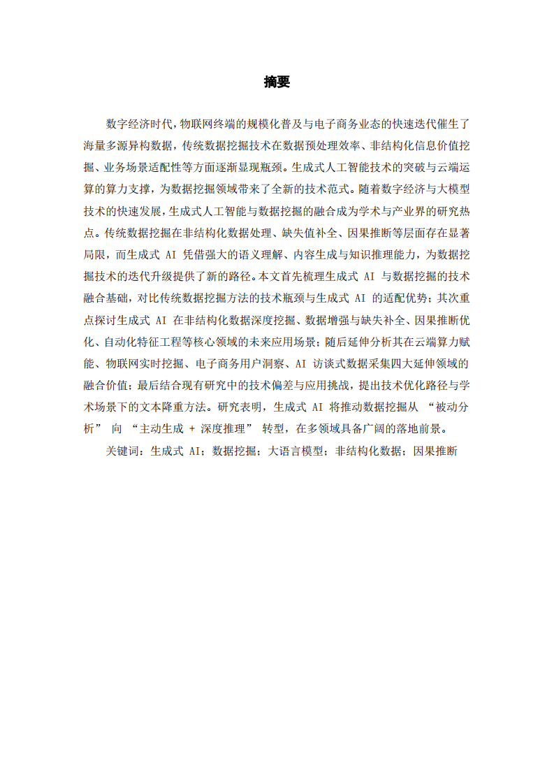 探讨生成式AI在数据挖掘方面的应用-第2页-缩略图