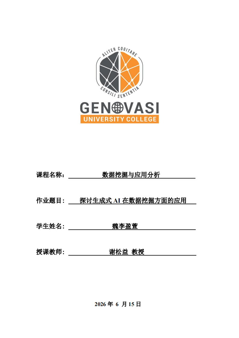 探讨生成式AI在数据挖掘方面的应用-第1页-缩略图