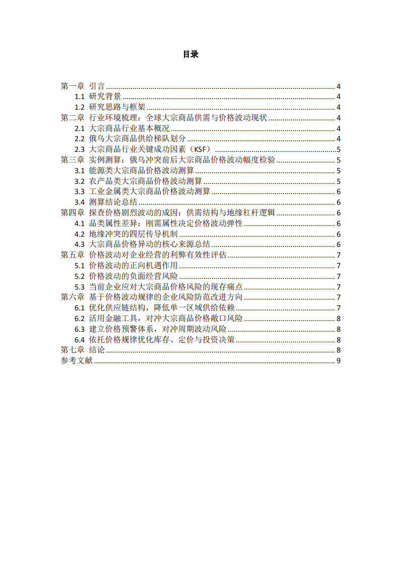 俄乌冲突对全球大宗商品价格的影响及企业风险防范研究 -第3页-缩略图