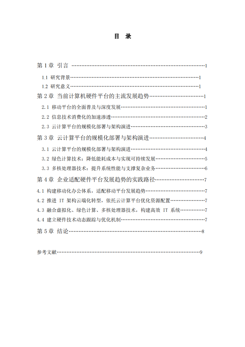 计算机硬件平台发展趋势-第3页-缩略图