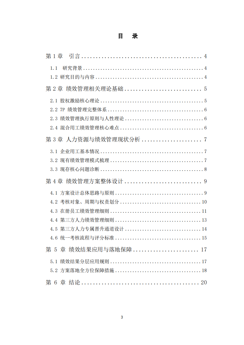 巴基斯坦电力检修公司人力资源绩效管理方案设计-第3页-缩略图
