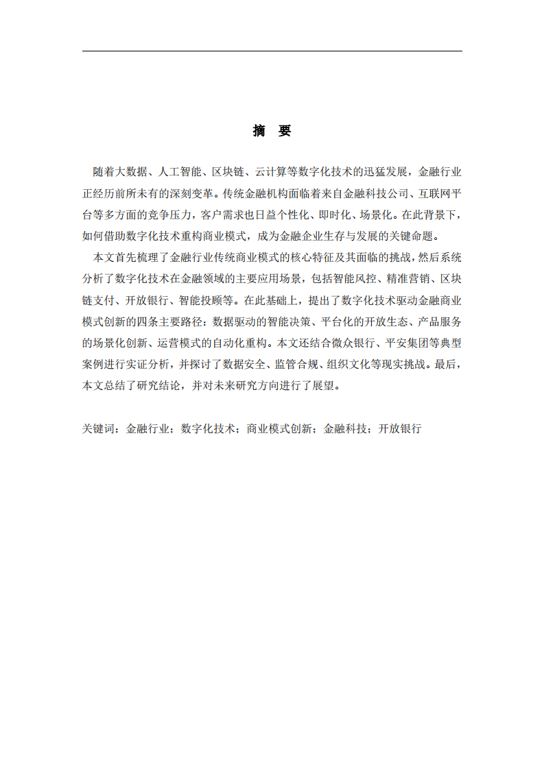 金融行业如何借助数字化技术实现商业模式的创新-第2页-缩略图