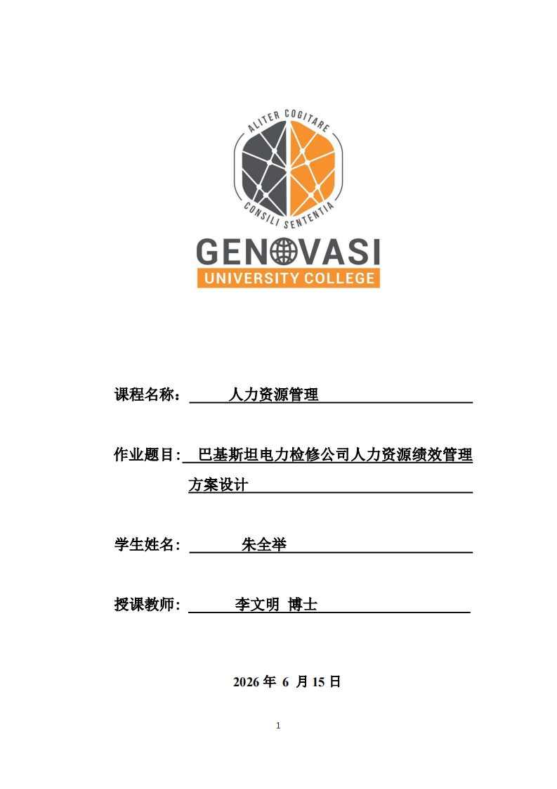 巴基斯坦电力检修公司人力资源绩效管理方案设计-第1页-缩略图