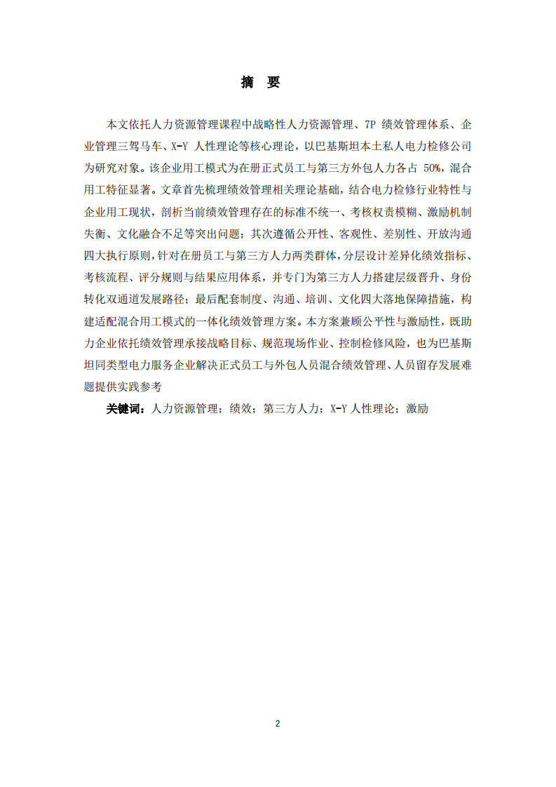 巴基斯坦电力检修公司人力资源绩效管理方案设计-第2页-缩略图