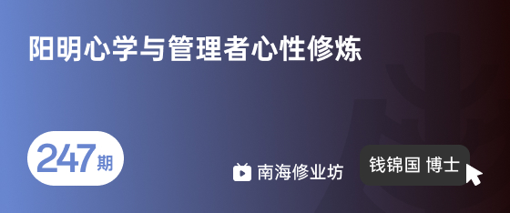 修业坊2026247期《阳明心学与管理者心性修炼》