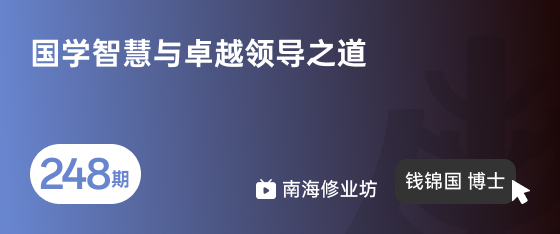 修业坊2026248期《国学智慧与卓越领导之道》