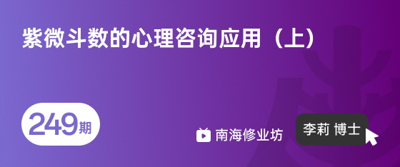 修业坊2026249期《紫微斗数的心理咨询应用（上）》