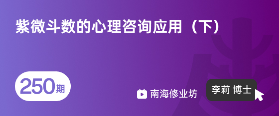 修业坊2026250期《紫微斗数的心理咨询应用（下）》