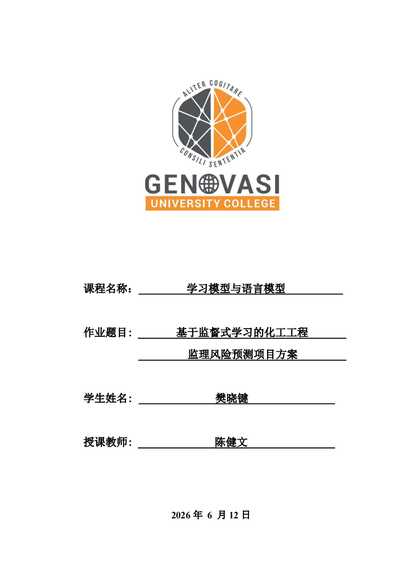 基于监督式学习的化工工程监理风险预测项目方案-第1页-缩略图