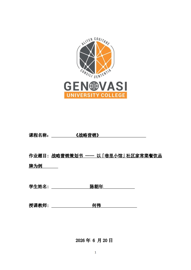 战略营销策划书------以（巷里小馆）社区家常菜餐饮品牌为例-第1页-缩略图