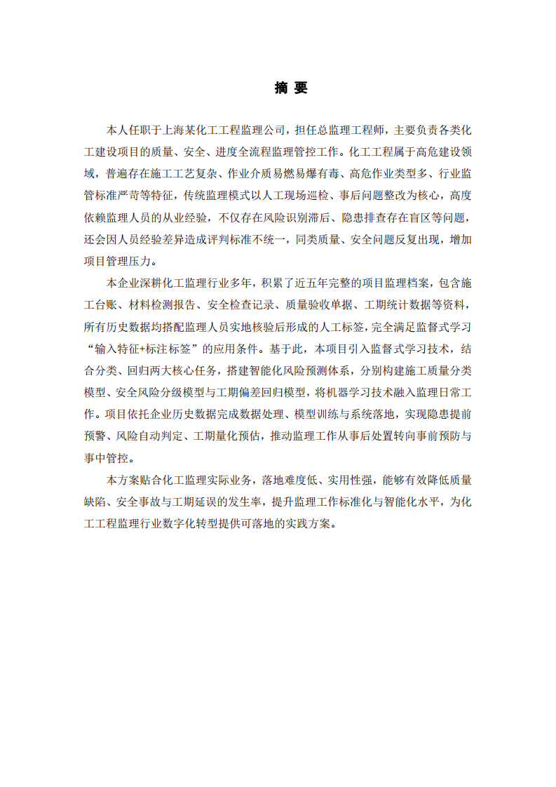 基于监督式学习的化工工程监理风险预测项目方案-第2页-缩略图