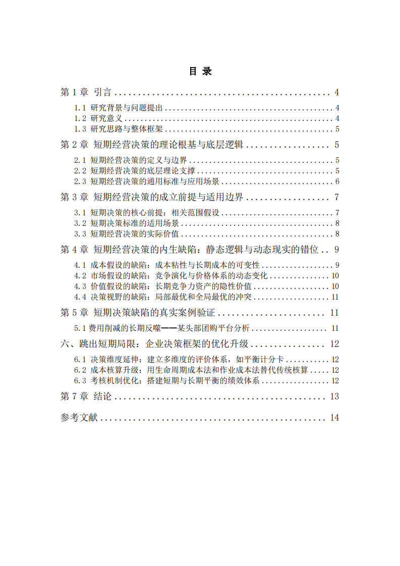 浅谈短期经营决策的核心逻辑与本质局限-第3页-缩略图