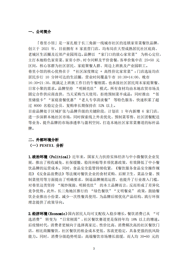 战略营销策划书------以（巷里小馆）社区家常菜餐饮品牌为例-第3页-缩略图