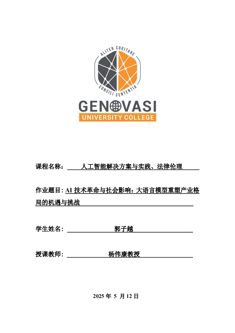 AI技术革命与社会影响：大语言模型重塑产业格局的机遇与挑战-第1页-缩略图