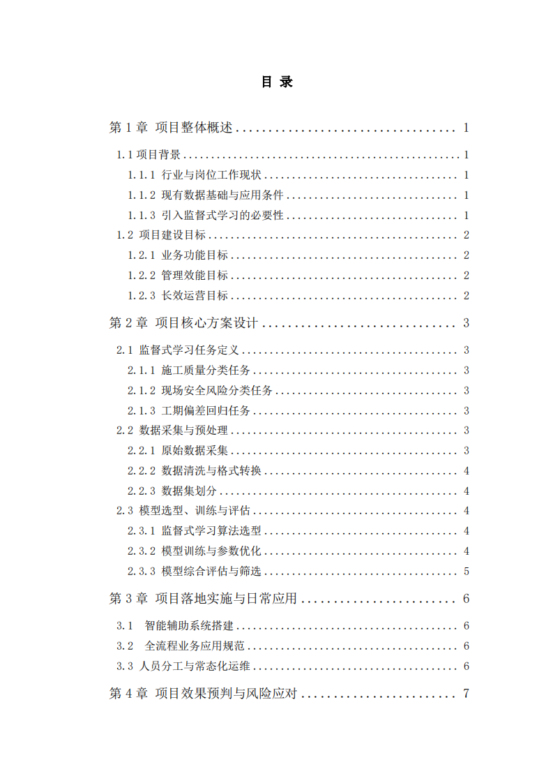 基于监督式学习的化工工程监理风险预测项目方案-第3页-缩略图