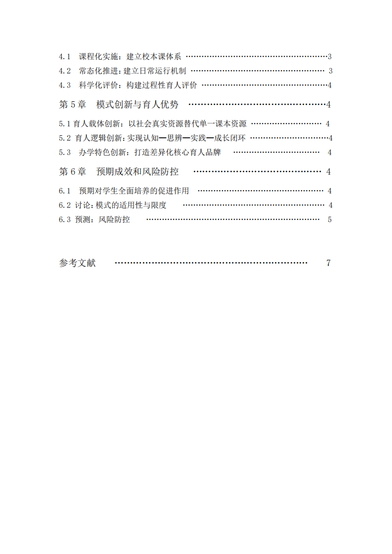 中小学新闻观评实践教育育人模式构建研究-第3页-缩略图
