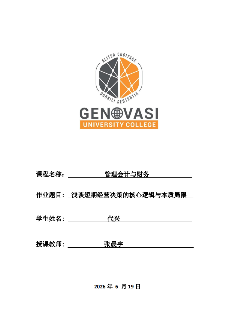 浅谈短期经营决策的核心逻辑与本质局限-第1页-缩略图