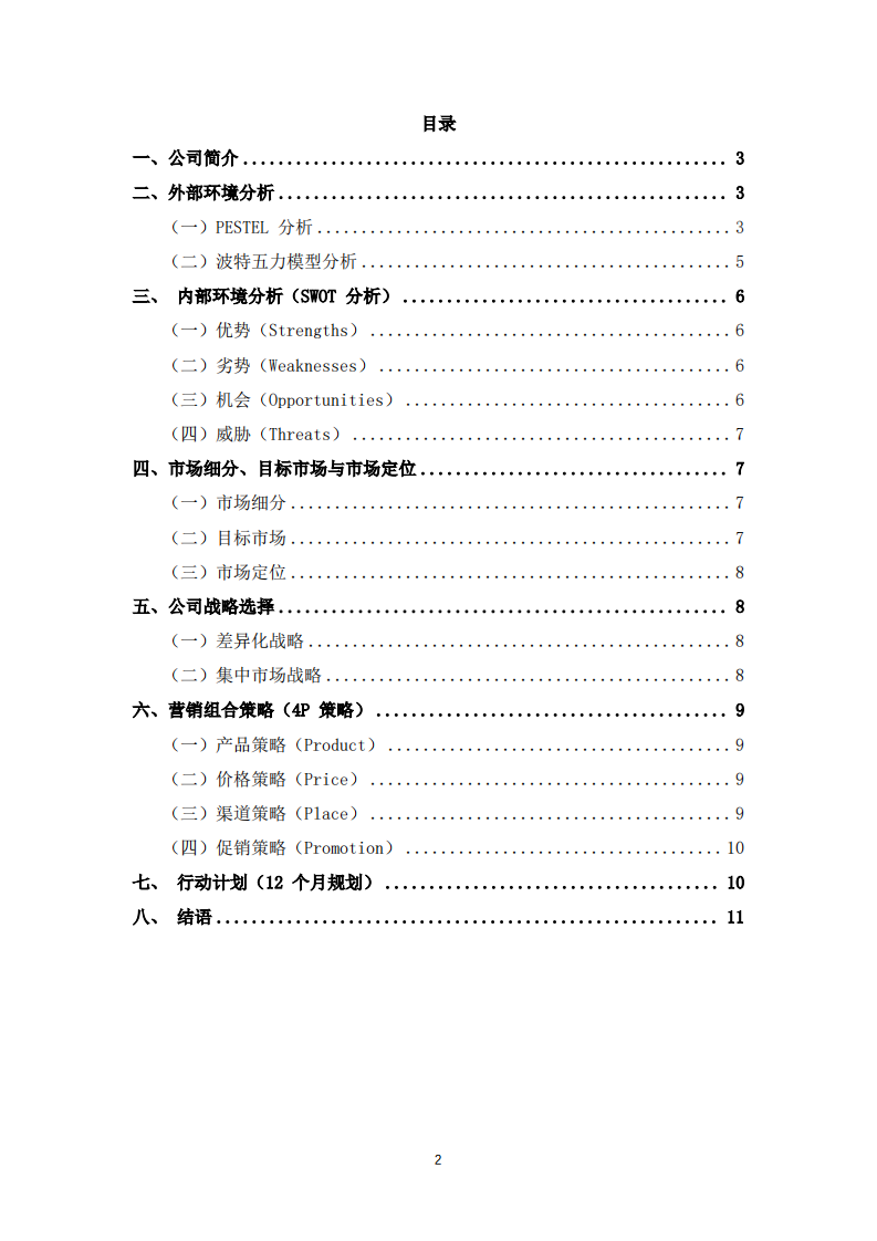 战略营销策划书------以（巷里小馆）社区家常菜餐饮品牌为例-第2页-缩略图