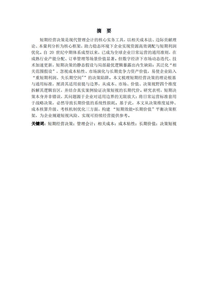浅谈短期经营决策的核心逻辑与本质局限-第2页-缩略图