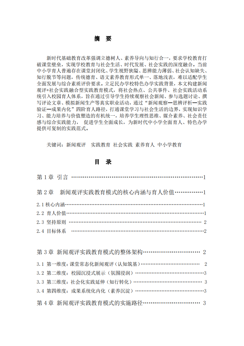 中小学新闻观评实践教育育人模式构建研究-第2页-缩略图