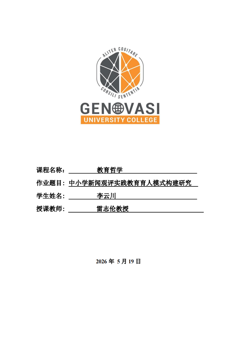 中小学新闻观评实践教育育人模式构建研究-第1页-缩略图