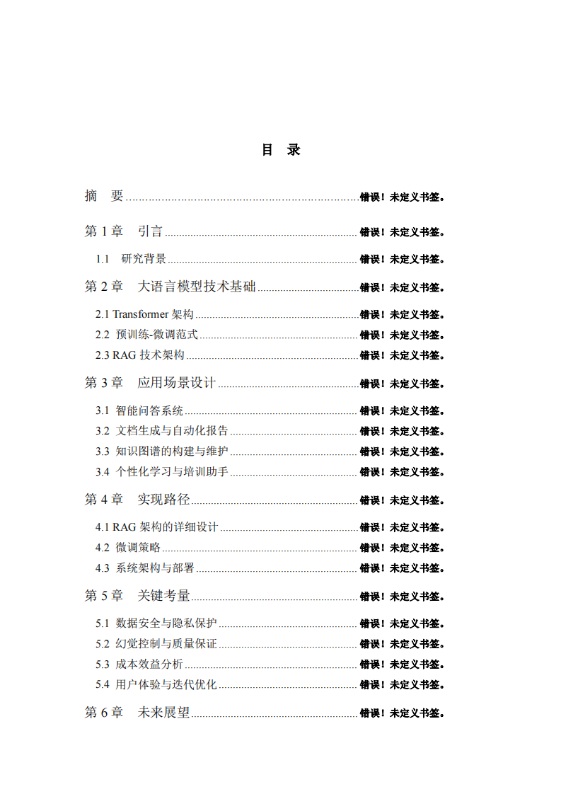 大语言模型驱动的企业智能知识库构建-第3页-缩略图