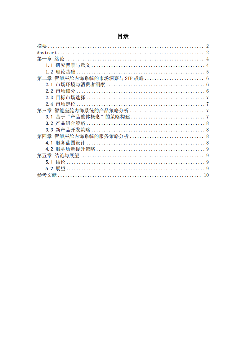 智能座舱内饰系统业务的产品和服务策略分析-第3页-缩略图