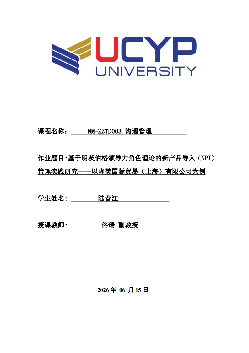 基于明茨伯格领导力角色理论的新产品导入（NPI）管理实践研究——以隆美国际贸易（上海）有限公司为例-第1页-缩略图
