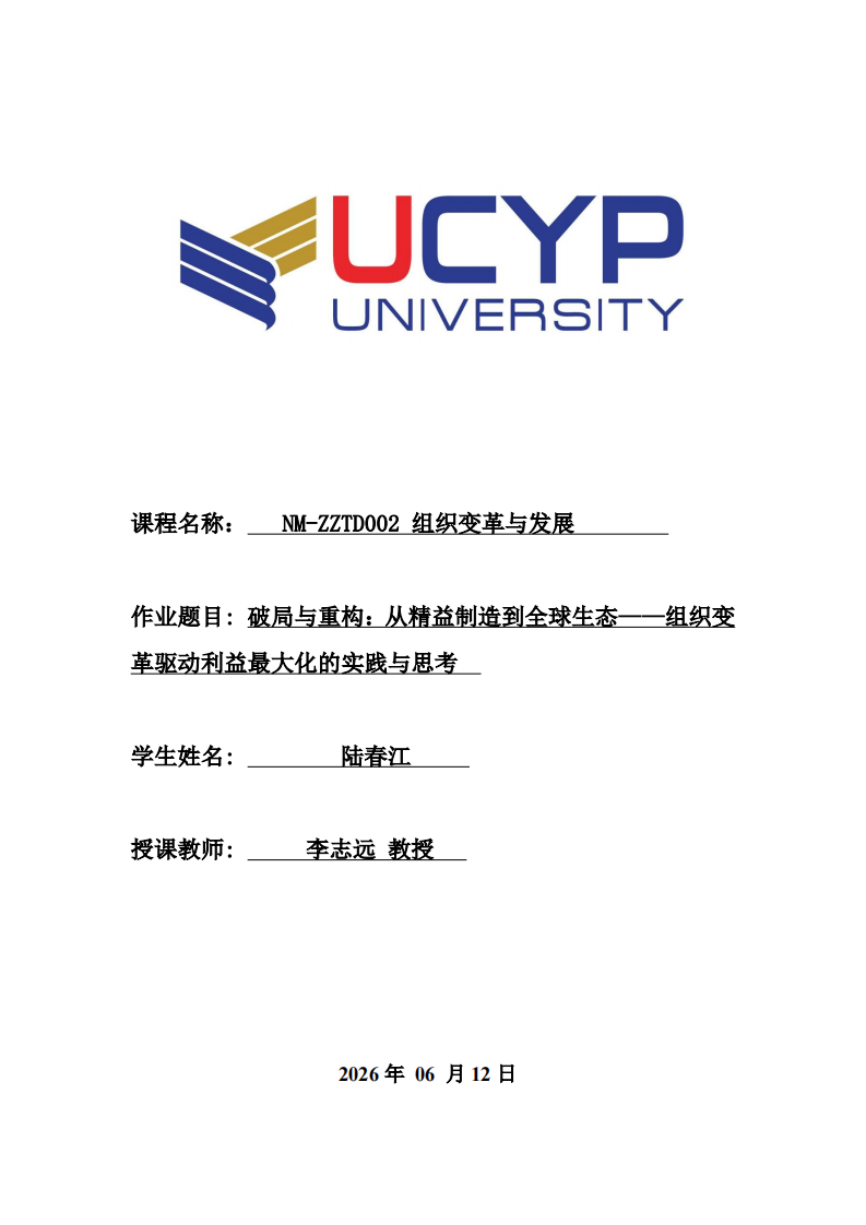 破局与重构：从精益制造到全球生态——组织变革驱动利益最大化的实践与思考-第1页-缩略图
