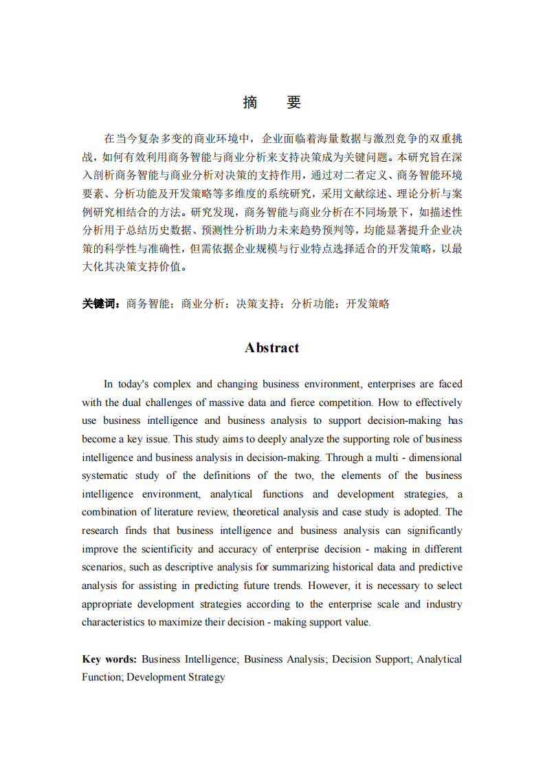 商务智能与商业分析对决策的支持作用研究-第2页-缩略图