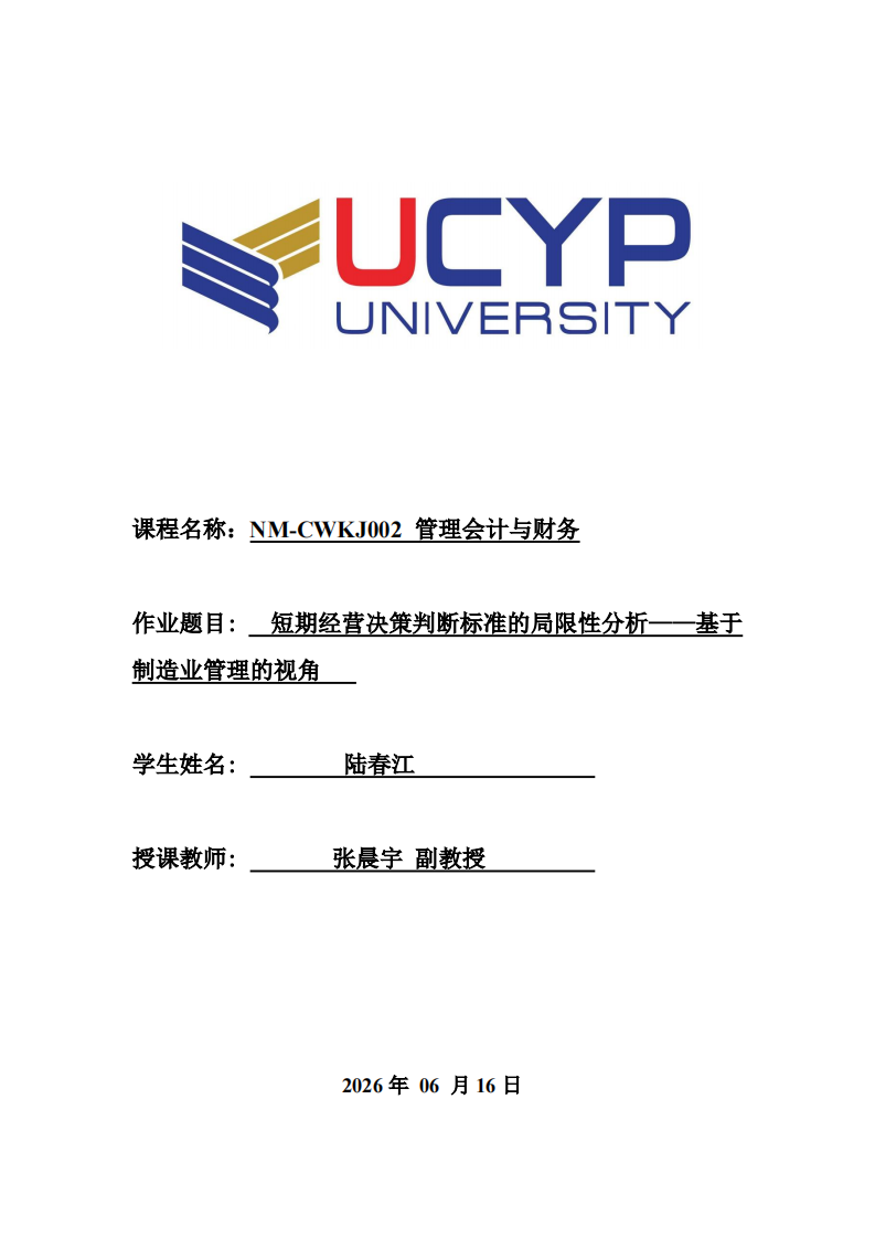 短期经营决策判断标准的局限性分析——基于制造业管理的视角-第1页-缩略图