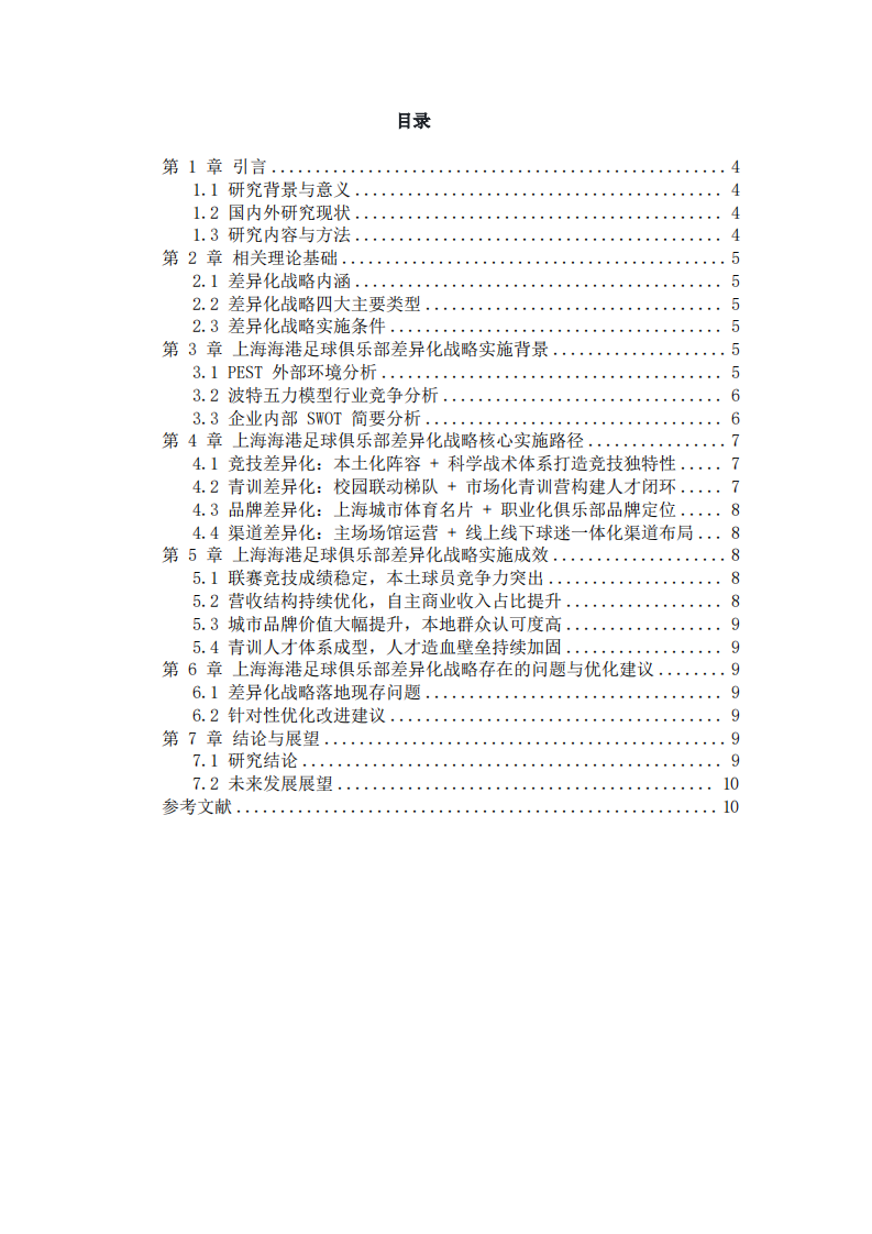 上海海港足球俱乐部差异化战略选择与实施研究-第3页-缩略图