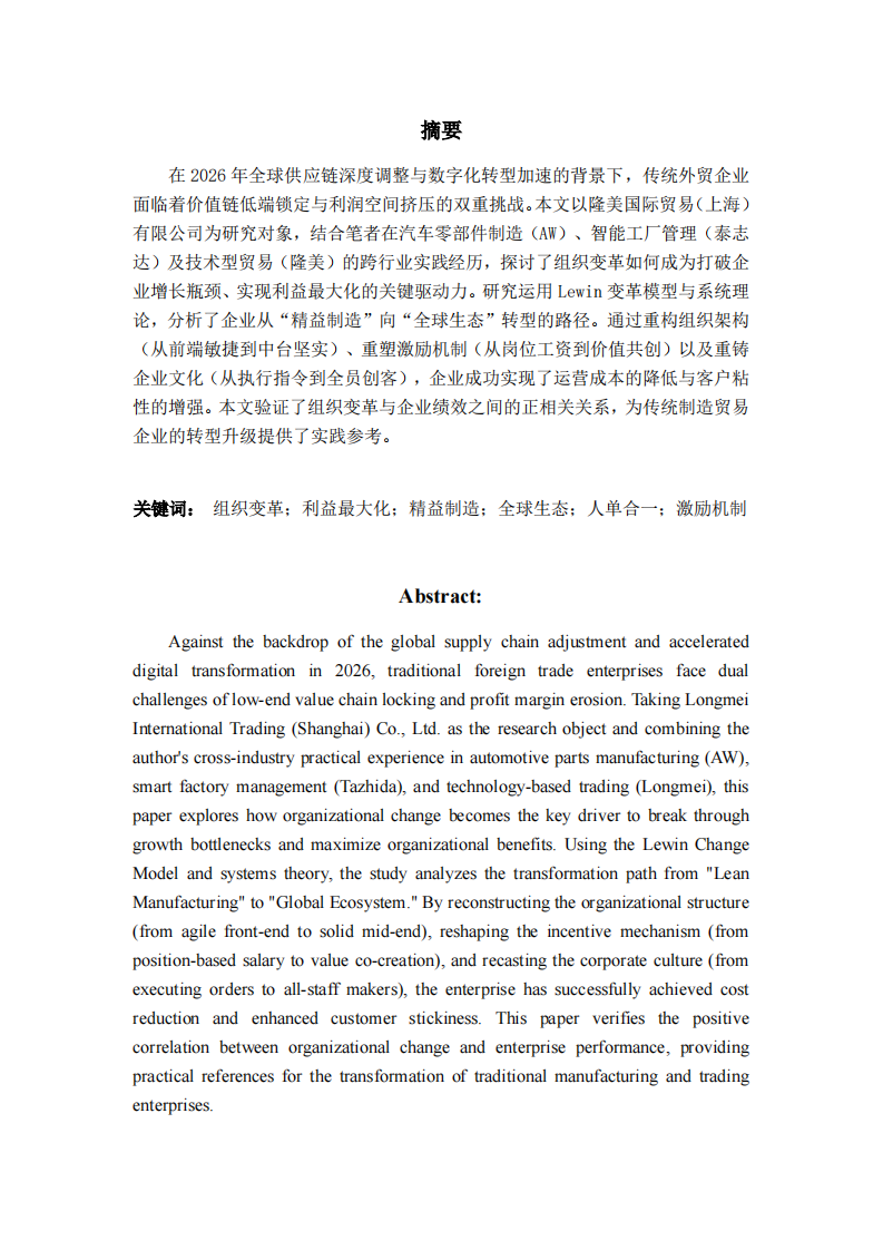 破局与重构：从精益制造到全球生态——组织变革驱动利益最大化的实践与思考-第2页-缩略图