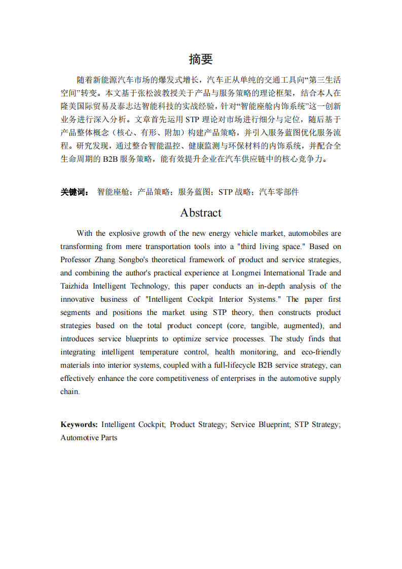 智能座舱内饰系统业务的产品和服务策略分析-第2页-缩略图