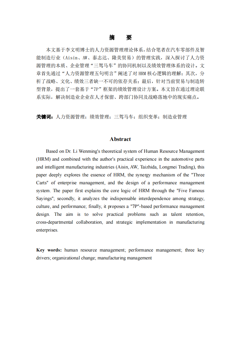 基于制造业管理视角的人力资源管理实践与思考  -第2页-缩略图