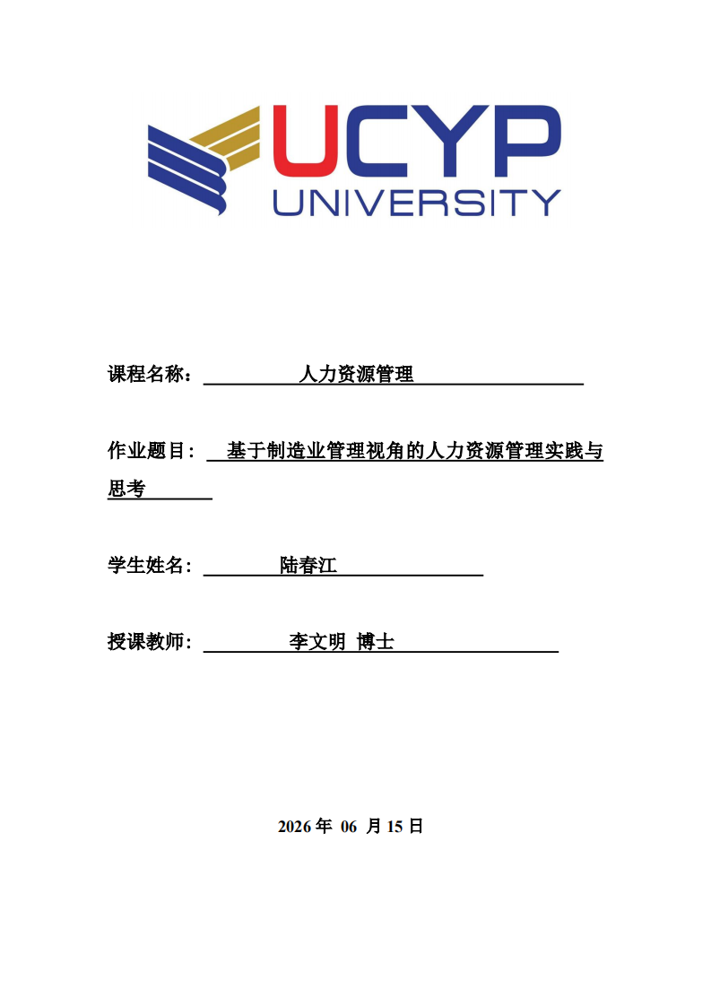 基于制造业管理视角的人力资源管理实践与思考  -第1页-缩略图