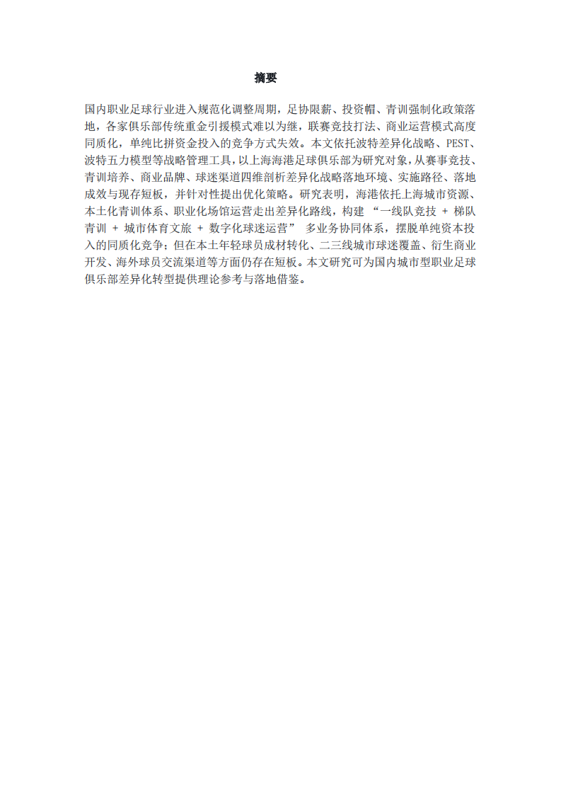 上海海港足球俱乐部差异化战略选择与实施研究-第2页-缩略图