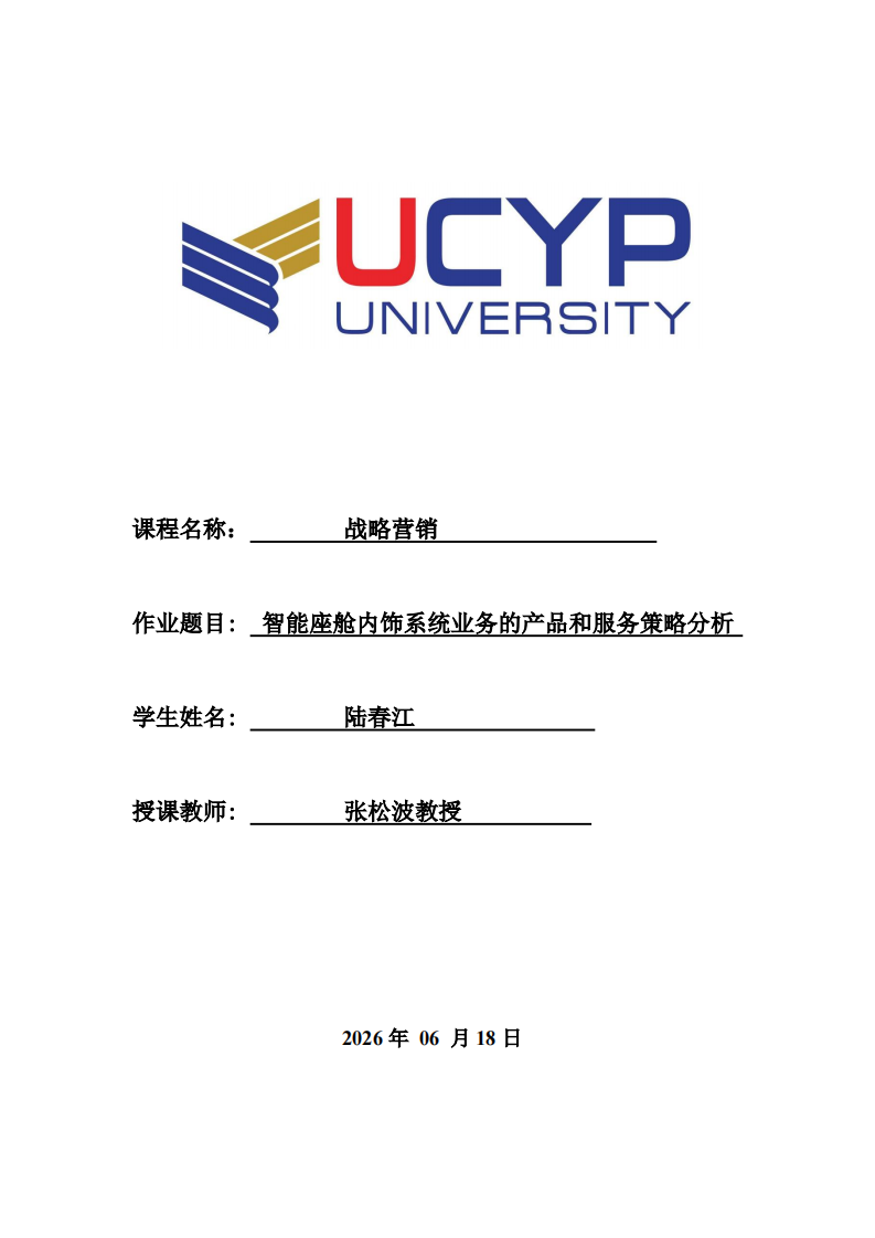 智能座舱内饰系统业务的产品和服务策略分析-第1页-缩略图