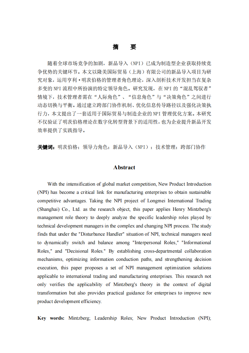 基于明茨伯格领导力角色理论的新产品导入（NPI）管理实践研究——以隆美国际贸易（上海）有限公司为例-第2页-缩略图