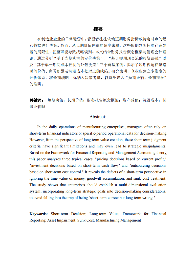 短期经营决策判断标准的局限性分析——基于制造业管理的视角-第2页-缩略图