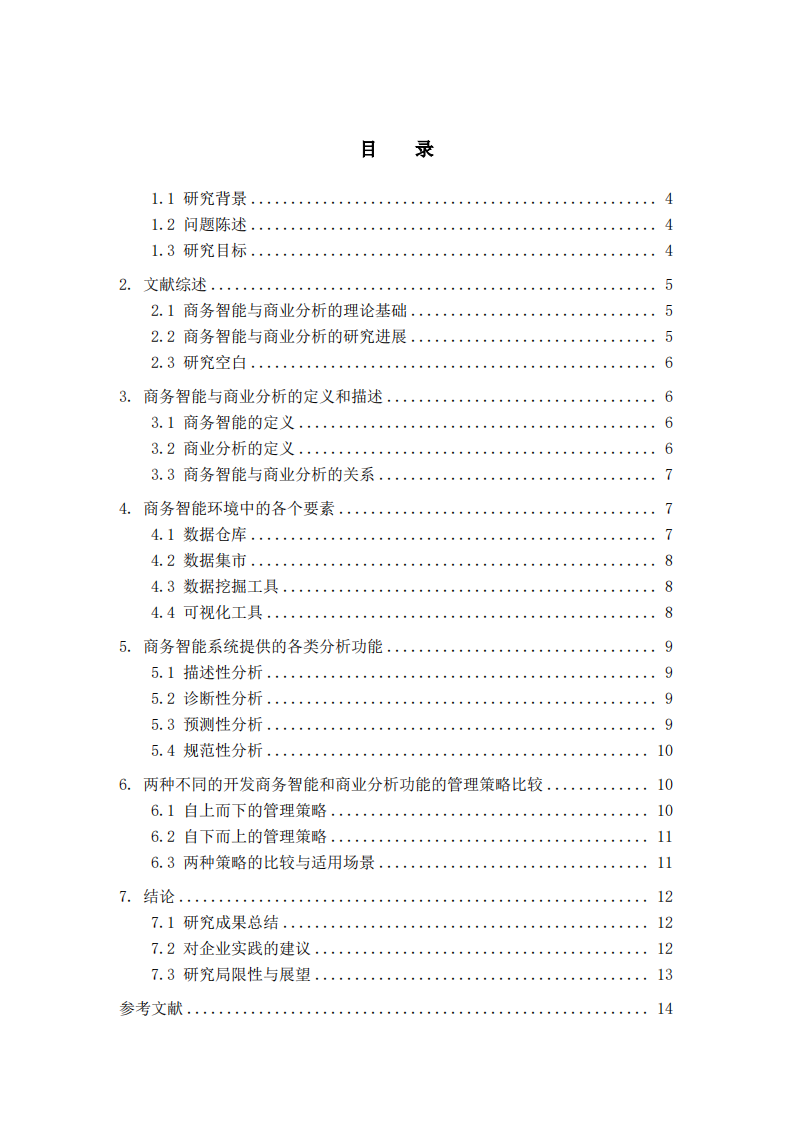 商务智能与商业分析对决策的支持作用研究-第3页-缩略图