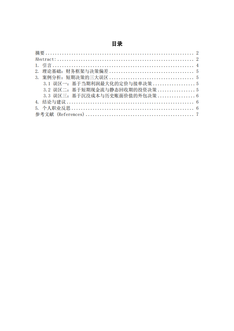 短期经营决策判断标准的局限性分析——基于制造业管理的视角-第3页-缩略图