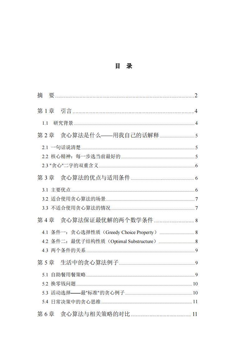 贪心算法的思想、原理与生活应用-第3页-缩略图