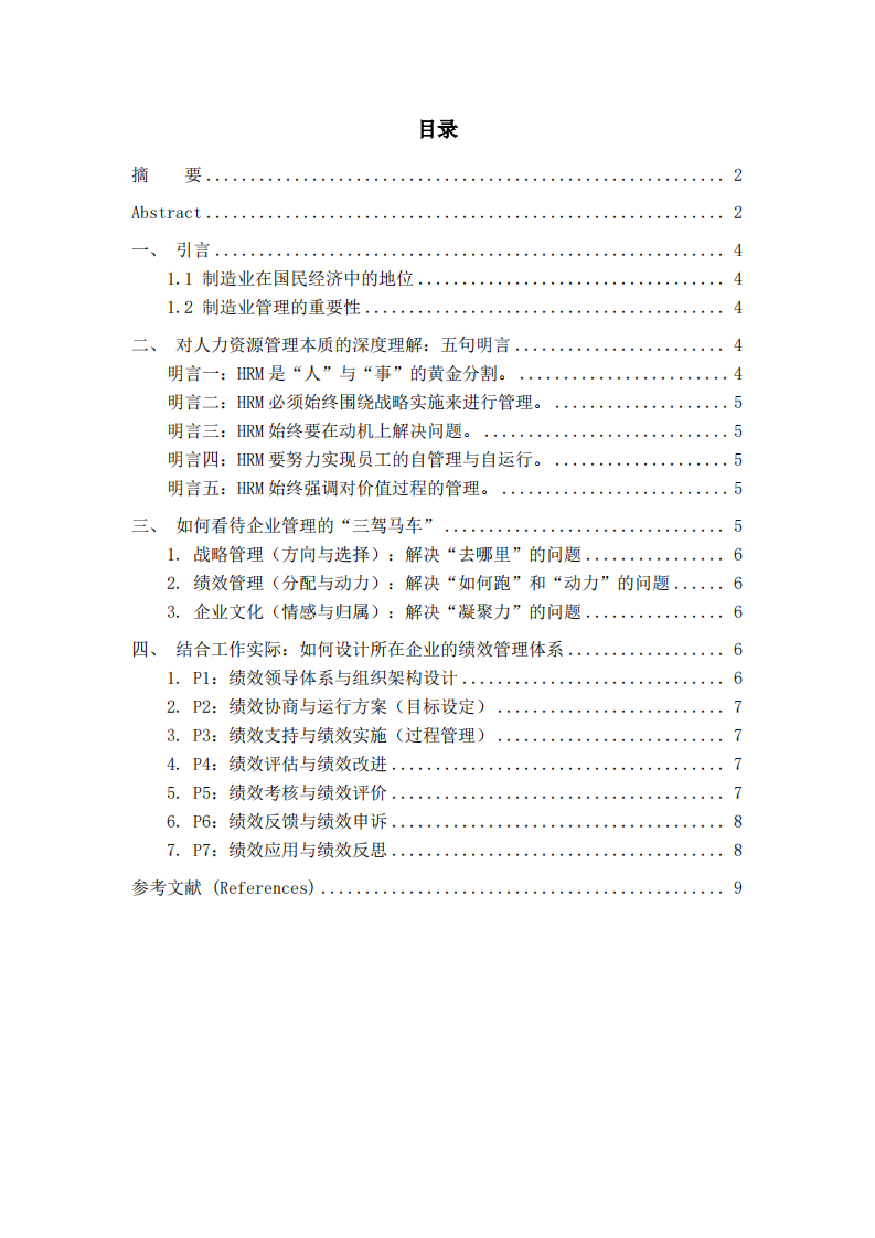 基于制造业管理视角的人力资源管理实践与思考  -第3页-缩略图