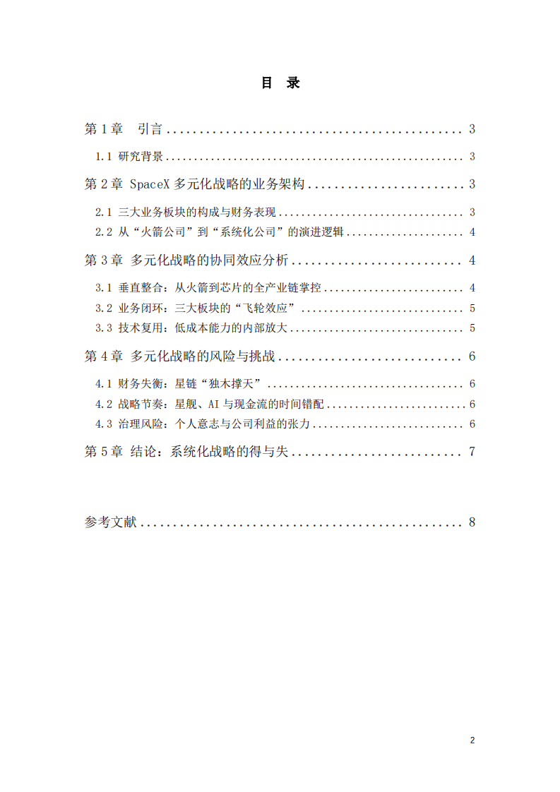 SpaceX多元化战略分析-第3页-缩略图