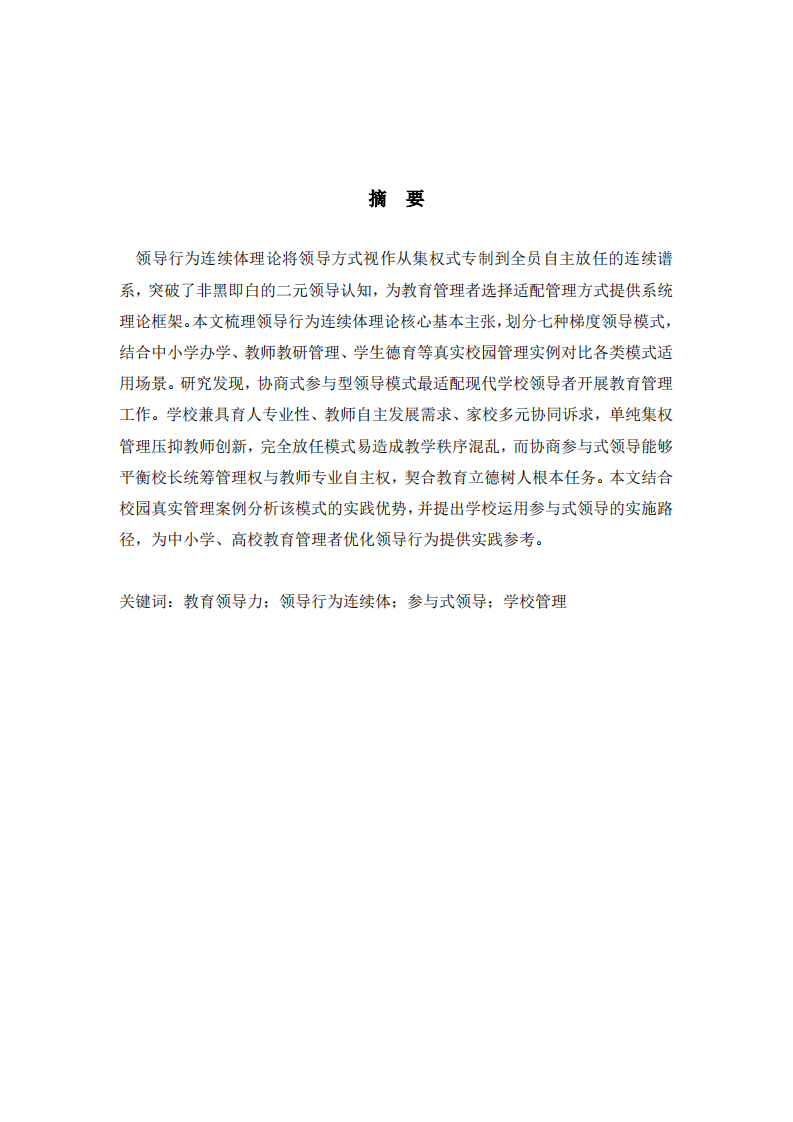 领导行为连续体视角下学校领导者弹性 领导行为实践适配研究 -第2页-缩略图
